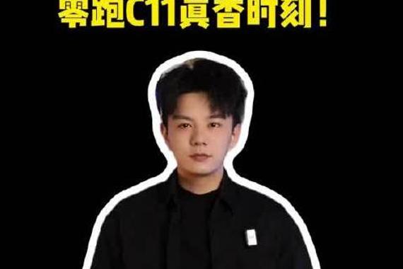 买车时机很重要！零跑C11入手正当时，让你省上加省！
